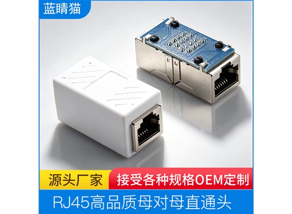 RJ45网络连接器 网线对接头